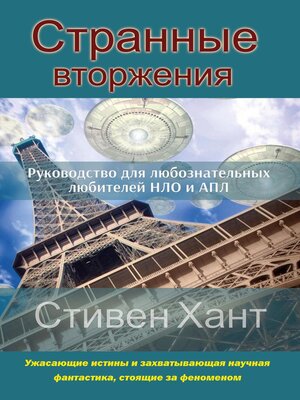 cover image of Странные вторжения